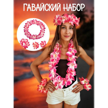 Набор гавайский 4 предмета розовый